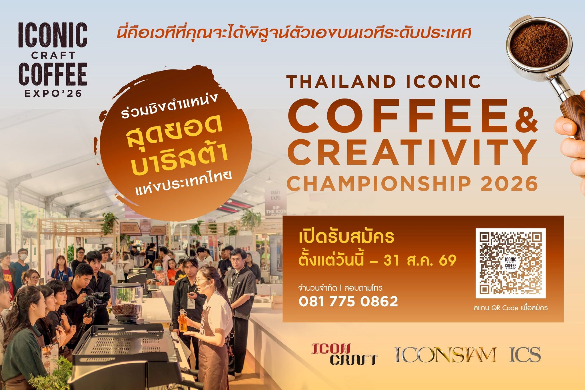 ไอคอนสยาม เปิดเวที “THAILAND ICONIC COFFEE & CREATIVITY CHAMPIONSHIP 2026”